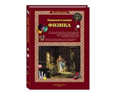 Обучающие книги Белый город С. Лаврова Занимательная физика