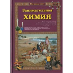 Обучающие книги Белый город С. Лаврова Занимательная химия