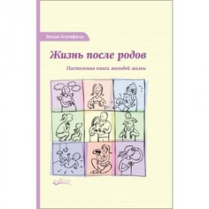 Книги для родителей Ресурс Книга В. Блумфилд Жизнь после родов