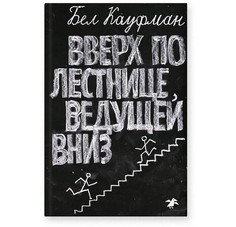 Художественные книги Белая ворона Книга Вверх по лестнице, ведущей вниз