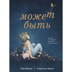 Художественные книги Поляндрия Я. Коби Г. Барух Может быть История о бесконечном потенциале в каждом из нас