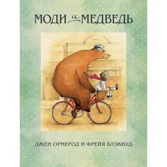 Художественные книги Поляндрия Д. Ормерод Моди и медведь