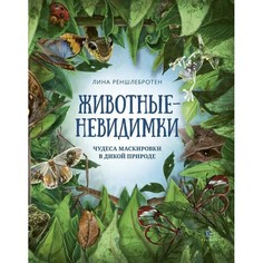 Обучающие книги Paulsen Л. Реншлебротен Животные-невидимки Чудеса маскировки в дикой природе