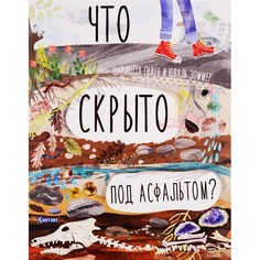 Обучающие книги Контэнт Ш. Гийен Что скрыто под асфальтом?