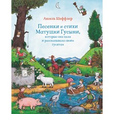 Художественные книги Машины Творения Книга Песенки и стихи Матушки Гусыни