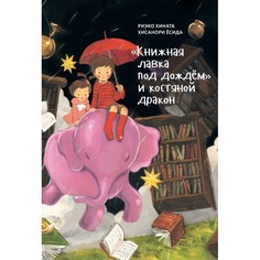 Художественные книги Поляндрия Книга Книжная лавка под дождём и костяной дракон