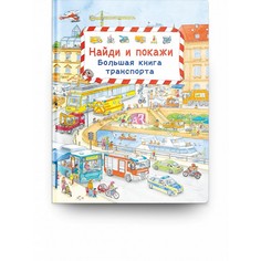 Развивающие книжки Издательство Омега Книга Найди и покажи Большая книга транспорта