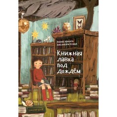 Художественные книги Поляндрия Книга Книжная лавка под дождём