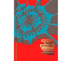 Книги для родителей Издательство Чернов и К П. Эрме Ларусс Шоколад