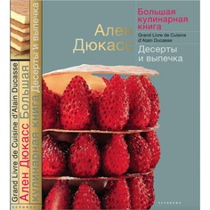 Книги для родителей Издательство Чернов и К А. Дюкасс Большая кулинарная книга Десерты и выпечка