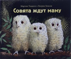 Художественные книги Поляндрия Книга Совята ждут маму