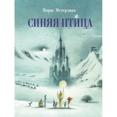 Художественные книги Стрекоза 100 Лучших Книг Синяя птица