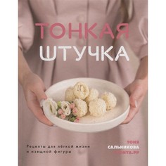 Книги для родителей Комсомольская правда Книга Тонкая штучка. Рецепты для легкой жизни и изящной фигуры