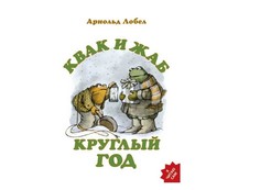 Художественные книги Розовый жираф Книга Квак и Жаб круглый год