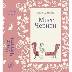 Художественные книги Издательский дом Самокат Книга Мисс Черити