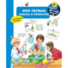 Обучающие книги Издательство Омега Книга с волшебными окошками Что? Почему? Зачем? Мои первые опыты и открытия