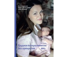 Книги для родителей СветЛо Э. Браун Грудное вскармливание без прикрытия Svetlo