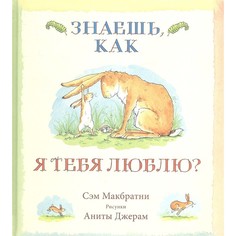 Художественные книги Розовый жираф С. Макбратни Знаешь, как я тебя люблю?