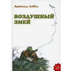 Художественные книги Розовый жираф А. Лобел Воздушный змей