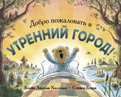 Художественные книги Поляндрия Книга Добро пожаловать в Утренний город!