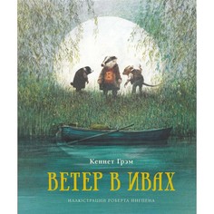 Художественные книги Махаон К. Грэм Ветер в ивах