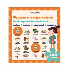 Раннее развитие VoiceBook Интерактивная книга Мой первый английский. Фразы и выражения