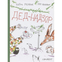 Художественные книги Издательский дом Самокат Книга Дед Надзор
