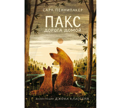 Художественные книги Издательский дом Самокат Книга Пакс Дорога домой