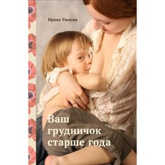Книги для родителей СветЛо И. Рюхова Ваш грудничок старше года Svetlo