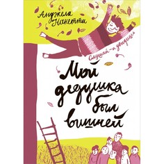 Художественные книги Издательский дом Самокат Книга Мой дедушка был вишней