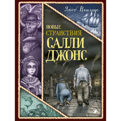 Художественные книги Белая ворона Новые странствия Салли Джонс