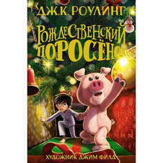 Художественные книги Махаон Роулинг Рождественский Поросёнок