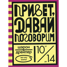 Художественные книги Розовый жираф Привет давай поговорим