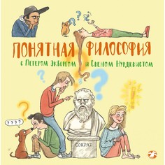 Художественные книги Белая ворона Книга Понятная философия с Петером Экбергом и Свеном Нурдквиста