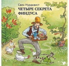 Художественные книги Белая ворона Книга Четыре секрета Финдуса