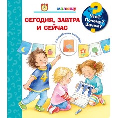 Обучающие книги Издательство Омега Книга с волшебными окошками Что? Почему? Зачем? Сегодня, завтра и сейчас