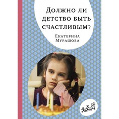 Книги для родителей Издательский дом Самокат Книга Должно ли детство быть счастливым?