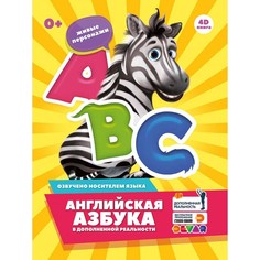 Обучающие книги Devar Kids Книга Английская азбука в дополненной реальности