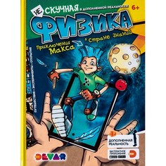 Обучающие книги Devar Kids Книга Нескучная физика в дополненной реальности