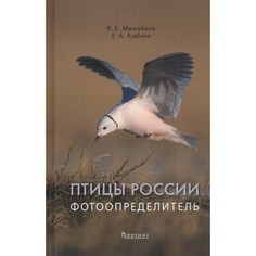 Энциклопедии Издательство Фитон+ Книга Птицы России Фотоопределитель