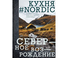 Книги для родителей Издательство Чернов и К Кухня Nordic Северное возрождение