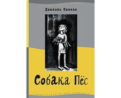 Художественные книги Издательский дом Самокат Книга Собака Пёс