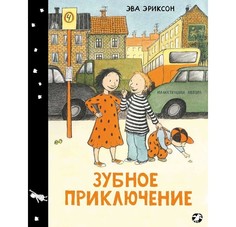 Художественные книги Белая ворона Книга Зубное приключение или как Белла потеряла зуб