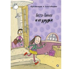 Художественные книги Белая ворона Книга Веста-Линнея и ее друзья