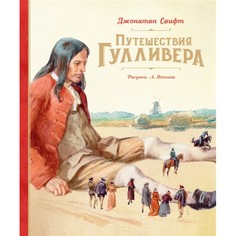 Художественные книги Издательство Азбука Азбука Д. Свифт Путешествия Гулливера