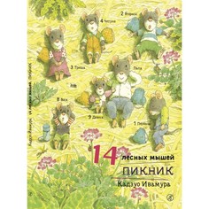 Художественные книги Издательский дом Самокат Книга 14 лесных мышей Пикник