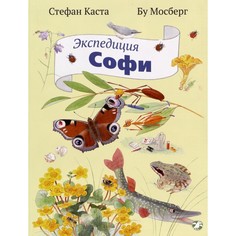 Художественные книги Белая ворона Книга Экспедиция Софи