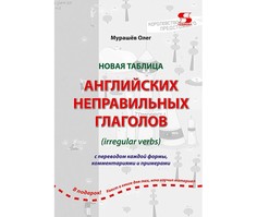Раннее развитие Солон-Пресс Новая таблица английских неправильных глаголов