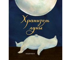 Художественные книги Поляндрия Зошенька Хранитель луны