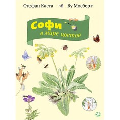 Художественные книги Белая ворона Книга Софи в мире цветов